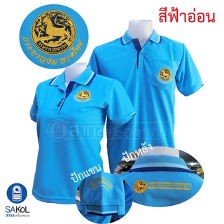 New!! เสื้อโปโลSAKOL มีปักแขน+ปักหลัง โปโล สีฟ้าอ่อน ปักตรากระทรวง มหาดไทย ปกครอง ปค. (ตราสิงห์)(โปโลสิงห์ใหม่)