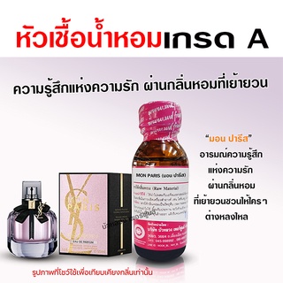 หัวเชื้อ น้ำหอมแท้ 100 % กลิ่นมอนปารีส เย้ายวน น่าหลงใหล {{ พร้อมส่ง }} 🚚🚚 - Bualuang Perfume