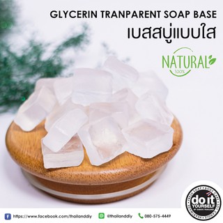 GLYCERINE TRANSPARENT SOAP BASE - เบสสบู่กลีเซอรีนแบบใส - 1 กิโลกรัม