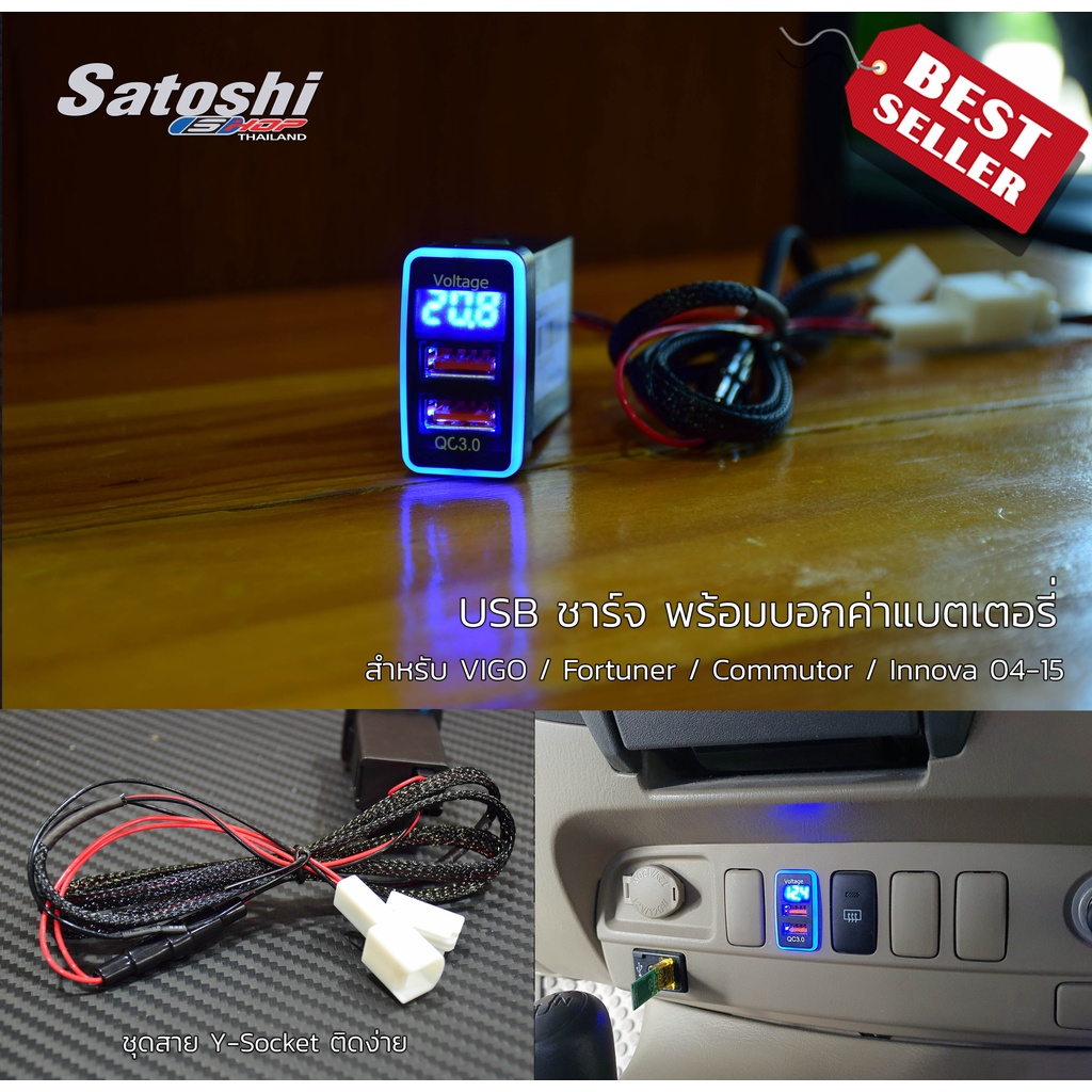USB Charger แสงสีน้ำ โดดเด่นมาก  USB 2Port 3.1A 2Port พร้อม Volt Meter สาย Y-Socket  มีฟิวส์ในตัว สำหรับ Vigo / Fortuner