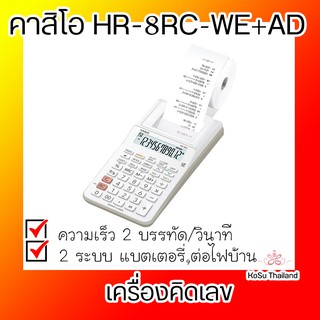 📣📣 เครื่องคิดเลข⚡ เครื่องคิดเลข สีขาว คาสิโอ HR-8RC-WE+AD