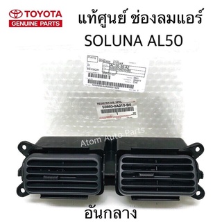 แท้ศูนย์ TOYOTA ช่องลมแอร์ SOLUNA AL50 อันกลาง รหัส.55660-0A010-B0