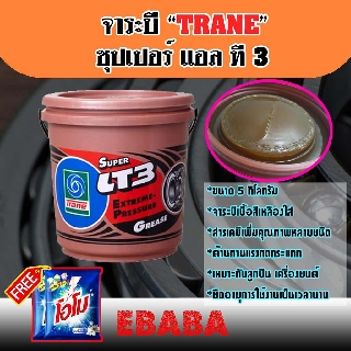 จารบี เทรน ซุปเปอร์ แอล ที 3 TRANE Super LT3 Extreme Perssure Grease (5 กิโลกรัม)