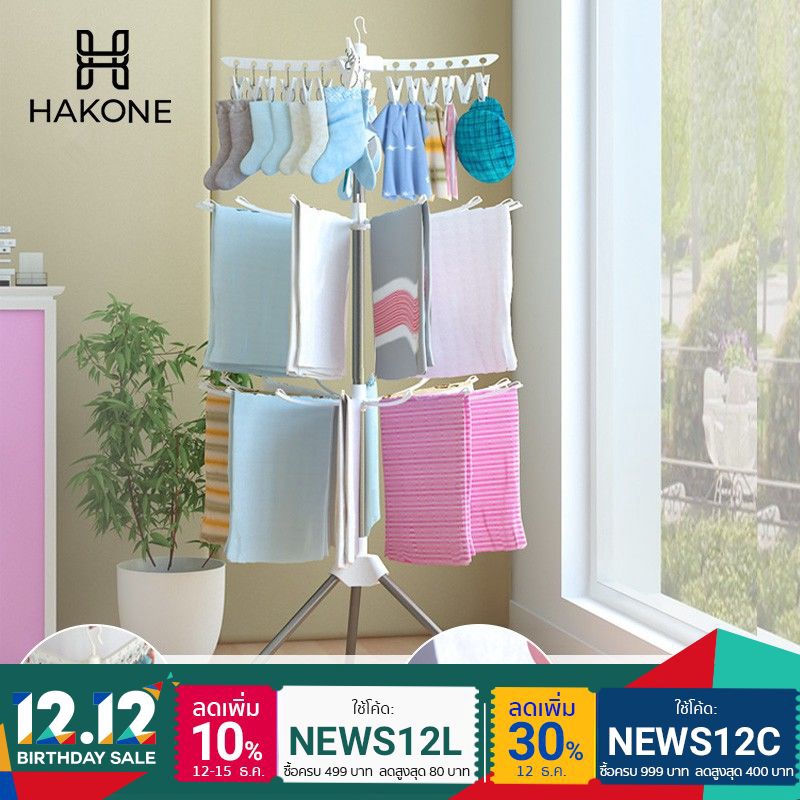 HAKONE ราวตากผ้าแสตนเลส 3 ชั้น ทรงต้นไม้ หมุนได้ 360 องศา ก้านตากผ้า พับเก็บได้ Towel Rack ราวตากผ้า