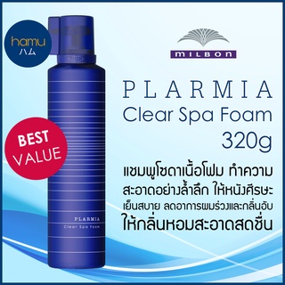 MILBON®PLARMIA Clear Spa Foam 320g โซดาสปาโฟม ขนาดใหญ่สุดคุ้ม