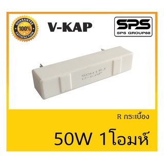 R กระเบื้อง R 50 วัตต์ 1 โอห์ม ยี่ห้อ V-KAP สินค้าพร้อมส่ง ส่งไวววววว