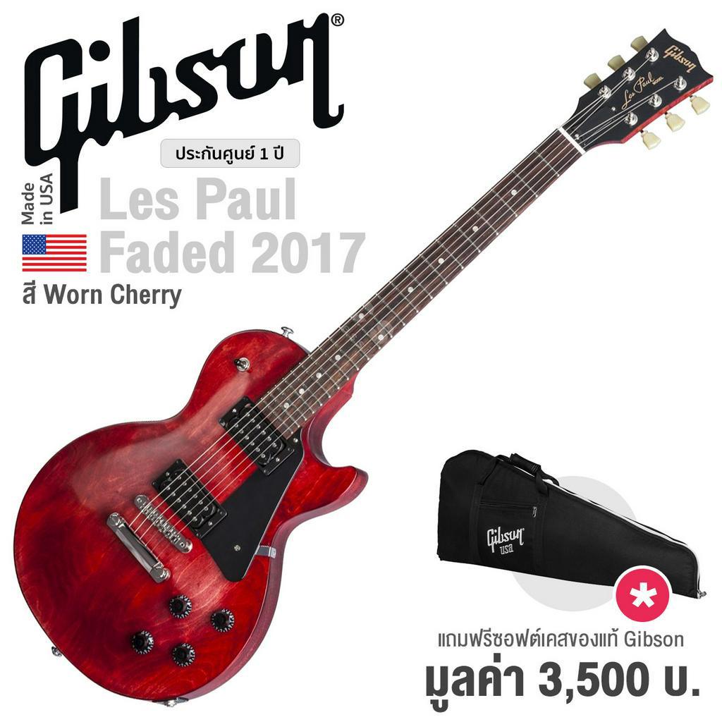 Gibson® Les Paul Faded 2017 T กีตาร์ไฟฟ้า ทรง Les Paul (Worn Cherry) + แถมฟรีซอฟต์เคส ** Made in USA / ประกัน 1 ปี **