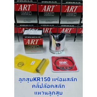 ลูกสูบART แท้ รุ่น KR150 พร้อมแหวน+สลัก+คลิ๊ปล๊อค แท้100%