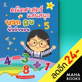 คณิตศาสตร์แสนสนุก บวก ลบ นับจำนวน | Sun Child Learning ฝ่ายวิชาการสำนักพิมพ์