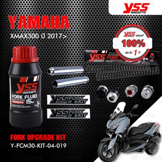 YSS ชุดโช๊คหน้า FORK UPGRADE KIT อัพเกรด Yamaha XMAX300 ปี 2017 ขึ้นไป【 Y-FCM30-KIT-04-019 】