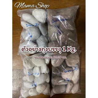 หินธรรมชาติ กรวดแม่น้ำ หินขาวแม่น้ำ เบอร์ 1,2,3,4,5 กิโลกรัมละ 19 บาท