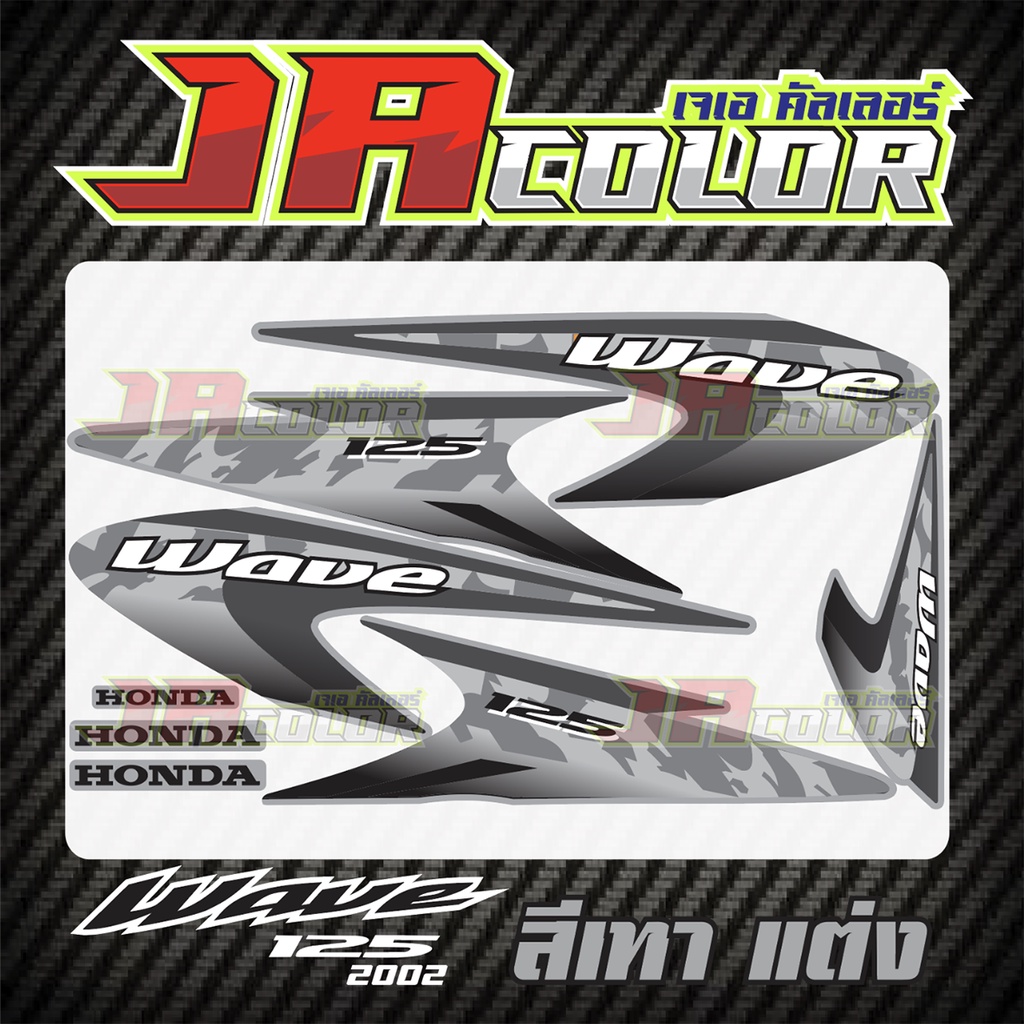 สติ๊กเกอร์ Wave125 2002 สีเทา แต่ง