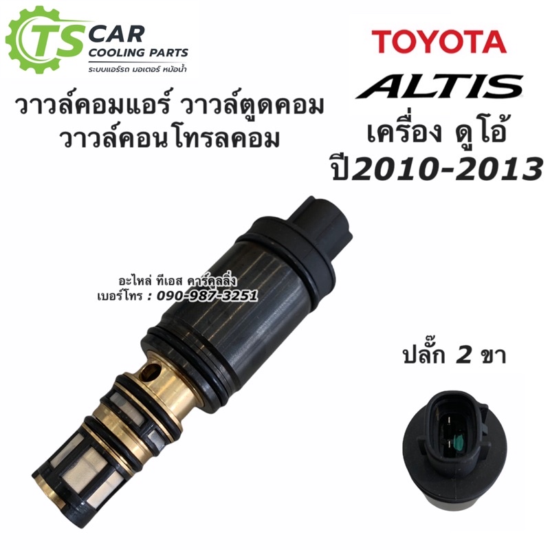 คอนโทรลวาล์ว อัลติส Altis ปี2014-2018 วาล์วคอนโทรล วาล์วคอม คอมแอร์ อัลติส Toyota Control Valve