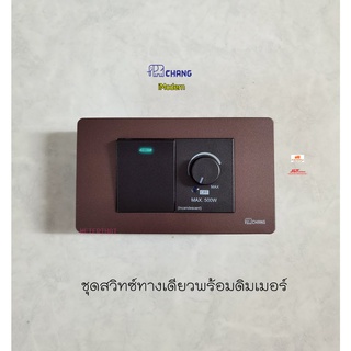 Chang iModern ชุดสวิทซ์หรี่ไฟ dimmer พร้อมสวิทซ์ทางเดียวปิดมีไฟ