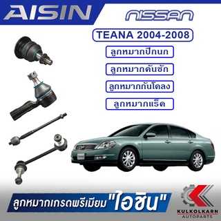 AISIN ลูกหมาก NISSNA / TEANA  ปี 2004-2008