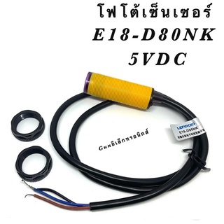 E18-D8NK 5VDC sensor เซ็นเซอร์ เซ็นเซอร์โฟโต้ตรวจจับวัตถุ