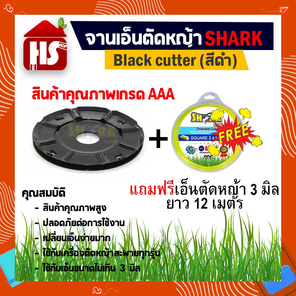 จานเอ็นตัดหญ้า + สายเอ็นตัดหญ้า ขนาด 3 มิล (ยาว 12 เมตร) Shark