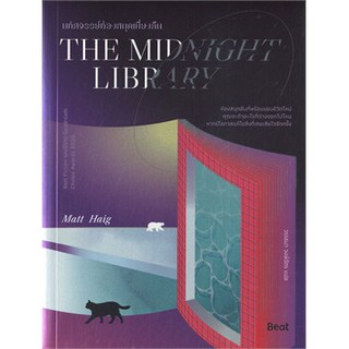 หนังสือ THE MIDNIGHT LIBRARY มหัศจรรย์ห้องสมุดเที่ยงคืน : แมตต์ เฮก (Matt Haig) : Beat (บีท)