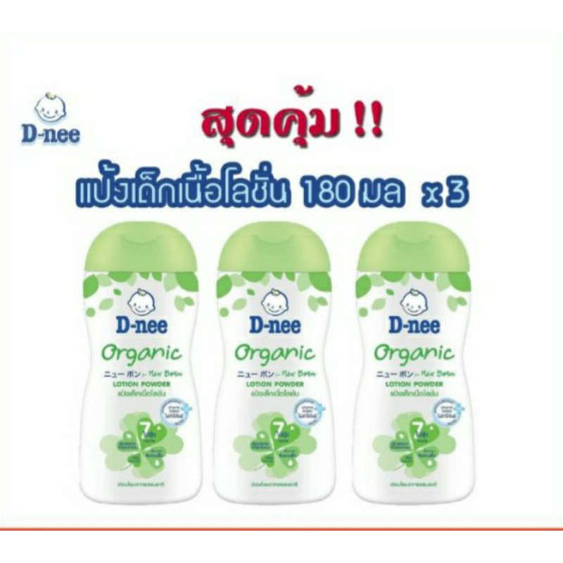 D-Neeดีนี่ ออร์แกนิคแป้งเด็กเนื้อโลชั่น180 ML (3 ขวด)