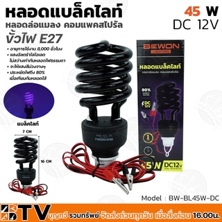 BEWON หลอดทอนาโด Black Light 45W LED (ไฟ DC 12V) ขั้วไฟ E27 รุ่น BW-BL45W-DC แสงอัลตร้าไลโอเลต ไม่สว่างเท่ากับหลอดไฟธรรม