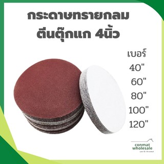 กระดาษทรายกลม ตีนตุ๊กแก 4นิ้ว เบอร์ 40,  80, 60,100,120