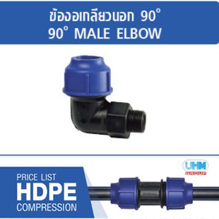 ข้อต่องอเกลียวนอก90ํ ํ HDPE แบบสวมอัด ไซส์ (20mm./25mm./32mm./40mm./50mm.) ตราทนดี (Ton-d)