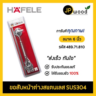 HAFELE ขอสับหน้าต่างสแตนเลส SUS304 ขนาด 6 นิ้ว รหัส 489.71.810