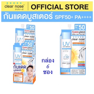 (กล่อง 6 ซอง)#Clear Nose UV Sun Serum เคลียร์โนส ยูวี ซัน เซรั่ม(SPF50+ PA+++ +)เซรั่มกันแดดบูสเตอร์ สูตรบางเบา