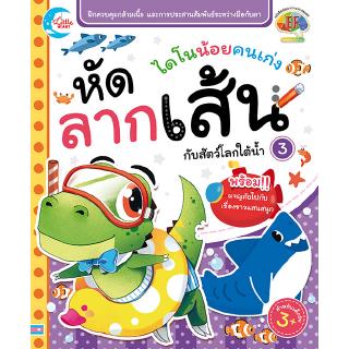 หนังสือเด็ก หนังสือลากเส้น ไดโนน้อยคนเก่ง หัดลากเส้นกับสัตว์โลกใต้น้ำ เล่ม 3