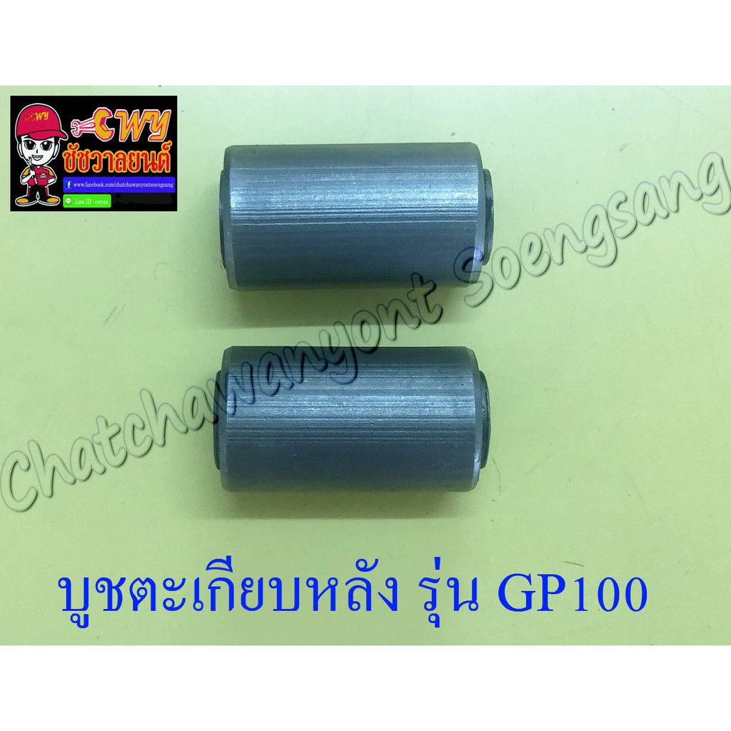 บูชตะเกียบหลัง(สวิงอาร์ม) GP100 TRS แบบเดิมติดรถ (2 ข้าง , 1 คู่) (3701)