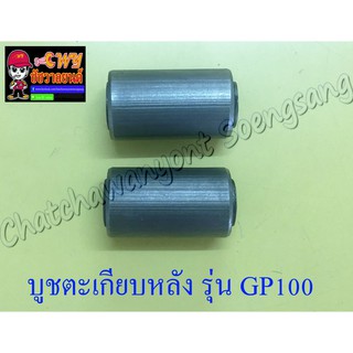 บูชตะเกียบหลัง(สวิงอาร์ม) GP100 TRS แบบเดิมติดรถ  (2 ข้าง , 1 คู่) (3701)