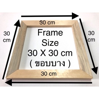 โครงเฟรมวาดรูปไม้สน Size 30 X 30 cm ( ขอบบาง ) 😊😊😊