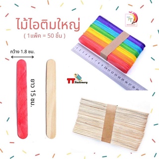 ไม้ไอติม ไม้กลม (เล็ก / ใหญ่ / ขาว / สี) งานฝีมือ DIY ( 1 แพ็ค / 50 แท่ง )