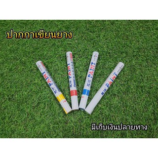 ปากกาเขียนยางสีสำหรับเขียนยางรถทุกรุ่น