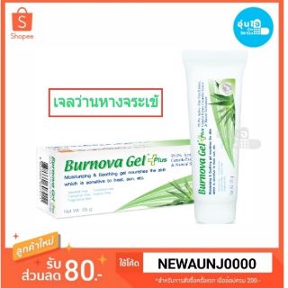 BURNOVA GEL PLUS 70 g เบอร์นโนว่า เจล พลัส เจลว่านหางจระเข้ ว่านหางจระเข้ บำรุงผิว Exp 25.3.23