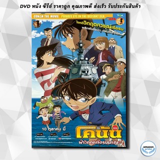 ดีวีดี CONAN THE MOVIE PRIVATE EYE IN THE DISTANT SEA ยอดนักสืบจิ๋วโคนัน เดอะ มูฟวี่ 17 ฝ่าวิกฤติเรือรบมรณะ DVD 1 แผ่น