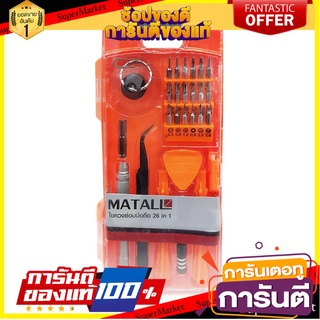 ไขควงซ่อมมือถือ MATALL HMP1062418-A แพ็ก 26 ชิ้น ไขควง PRECISION SCREWDRIVER SET MATALL HMP1062418-A 26PCS/PACK