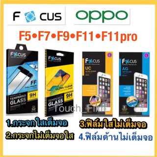 Oppo F5•F7•F9•F11•F11pro❌กระจกนิรภัย❌ฟิล์มกันรอย❌ยี่ห้อโฟกัส