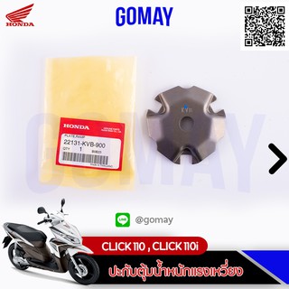 ปะกับครอบเม็ดตุ้มเดิม คลิ๊กCLICK 110, CLICK 110i ZOOMx (22131-KVB-900 HONDA รับประกันของแท้จากเมเป็นศูนย์ KOMAY)