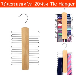 ไม้แขวนเนคไท ไม้แขวนเข็มขัด 20ห่วง ไม้แขวน (1ชุด) Tie Hanger Belt Hanger Wood Tie Rack Holder20 Hooks  Space Saving