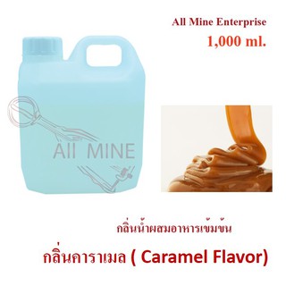 กลิ่นคาราเมลผสมอาหารเข้มข้น (All Mine) 1,000 ml.