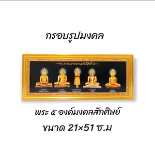 ภาพมงคล ขนาดใหญ่กว้าง 21 cm ยาว 51 cmพร้อมกรอบไม้โพลีสีทอง กรอบรูป๕พระองศ์มงคลศักดิ์สิทธิ์