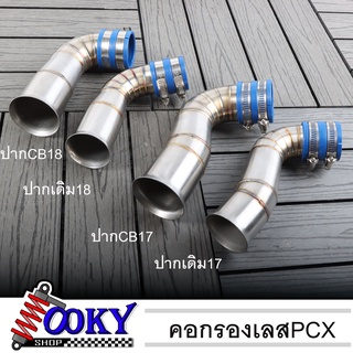 คอกรองเลสpcx2017-18 ปากcb เรือนcb คอกรองไอดี คอกรองpcx17ปากcb คอกรองpcx18ปากcb สำหรับ pcx2017 pcx18