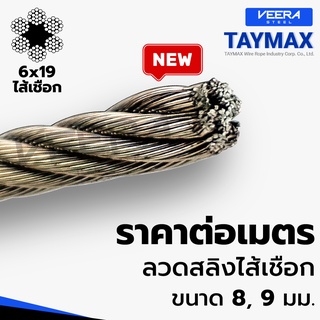 *จัดส่งเร็ว* ตัดแบ่งขาย ตามต้องการ ลวดสลิงสังกะสี ไส้เชือก ขนาด 8,9 มม. ยี่ห้อ Taymax จาก Veerasteel วีระสตีล