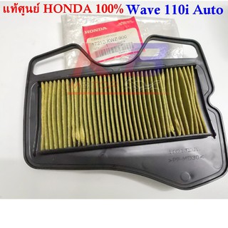 ไส้กรองอากาศรถมอเตอร์ไซค์ Honda Wave110i Auto แท้ศูนย์100% มีของพร้อมส่ง