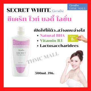 Secret White Body Lotion ซีเคร็ท ไวท์ บอดี้ โลชั่น กิฟฟารีน | โลชั่นผิวขาว กระจ่างใส เนื้อเนียนนุ่ม ซึมซาบเร็ว