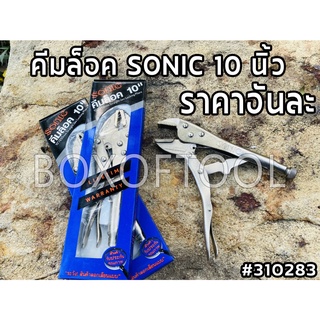 คีมล็อค SONIC 10 นิ้ว