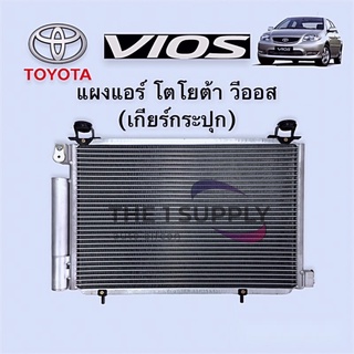 แผงแอร์ วีออส 2003 เกียร์กระปุก โตโยต้า Toyota Vios’03 Condenser Manual Shift แผงคอยล์ร้อน รังผึ้งแอร์