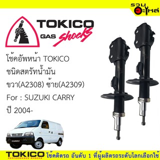 โช๊คอัพหน้า TOKICOสตรัทน้ำมัน ขวา(A2308) ซ้าย(A2309) For : SUZUKI CARRY ปี 2004- (ซื้อคู่ถูกกว่า) 🔽ราคาต่อต้น🔽