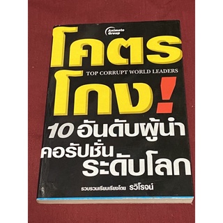 โคตรโกง! 10 อันดับผู้นำคอรัปชั่นระดับโลก ผู้เขียน: รวิโรจน์